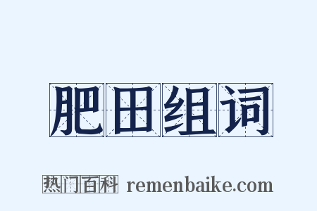 肥田组词是什么意思的图片